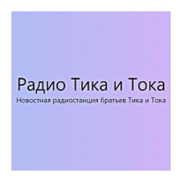 Радио Тика и Тока logo