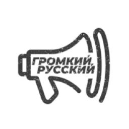 ГРОМКИЙ РУССКИЙ logo