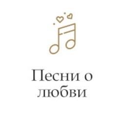 Песни о любви logo
