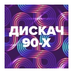 Дискач 90-х logo