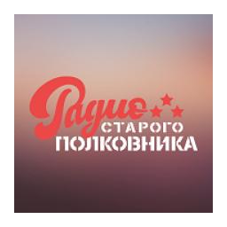Радио Старого Полковника logo
