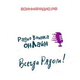 Радио Воинка logo