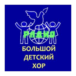 Радио Большой Детский Хор logo