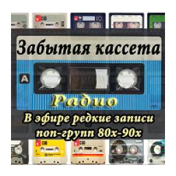 Радио Забытая кассета logo