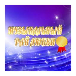 Радио музыкальный рай любви logo