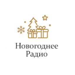 Новогоднее Радио logo