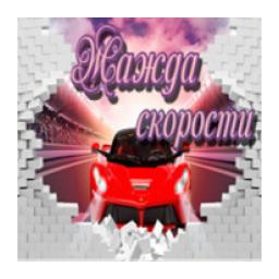 Жажда скорости-ФМ logo