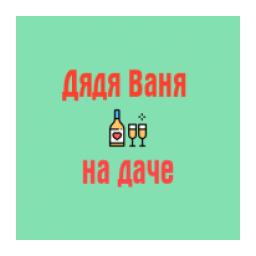 Радио Дядя Ваня на даче logo
