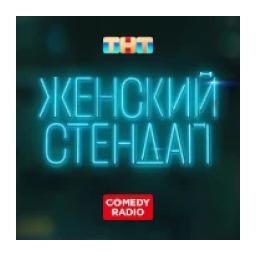 Женский Стендап logo