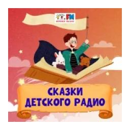 Сказки Детского радио logo