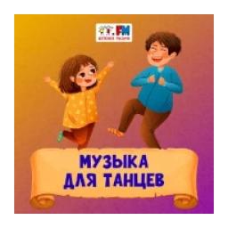 Музыка для танцев logo