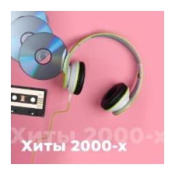 Хиты 2000-х - 101.ru logo
