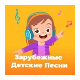 Зарубежные Детские Песни - 101.ru logo
