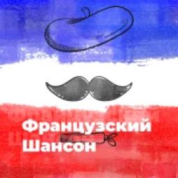Французский Шансон - 101.ru logo