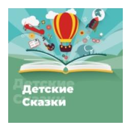 Детские Сказки - 101.ru logo