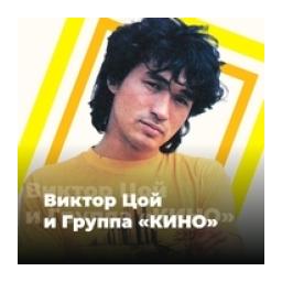 Виктор Цой и группа «КИНО» - 101.ru logo
