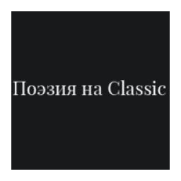 Поэзия на Classic logo
