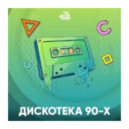 Дискотека 90-х logo