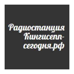 Радио Кингисепп сегодня logo