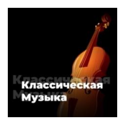 Классическая Музыка - 101.ru logo