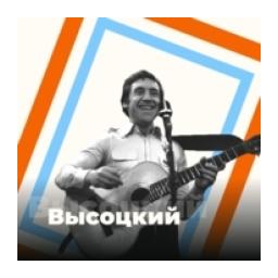 Высоцкий - 101.ru logo