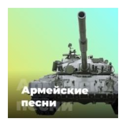 Армейские песни - 101.ru logo
