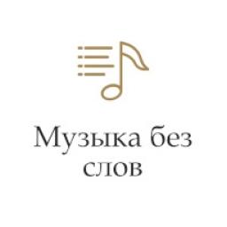 Музыка без слов logo