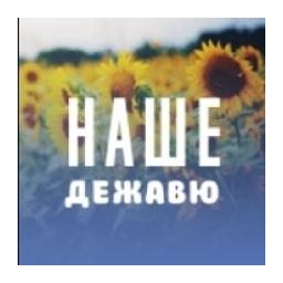 Радио Наше Дежавю logo
