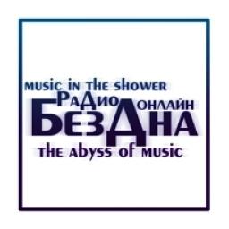 Радио Бездна logo