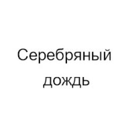 Серебряный Дождь logo