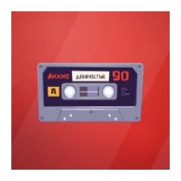 Лихие Девяностые logo