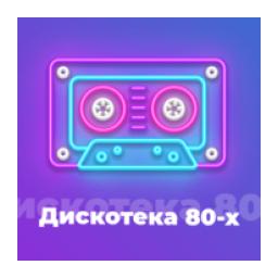 Дискотека 80-х logo