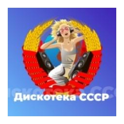 Дискотека СССР logo